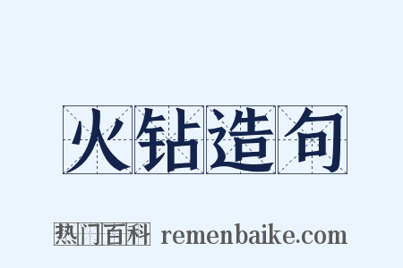 火钻造句是什么意思的图片